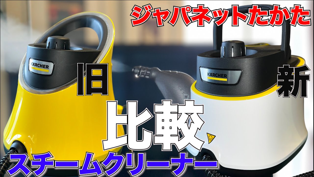 ジャパネットたかた限定のケルヒャースチームクリーナー新旧モデル徹底