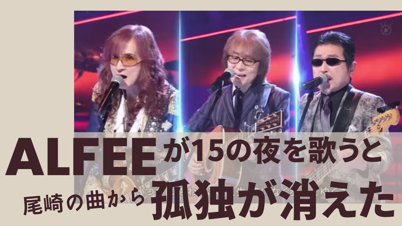 Appearing at Music Fair! THE ALFEE collaborates with Ozaki Yuya on