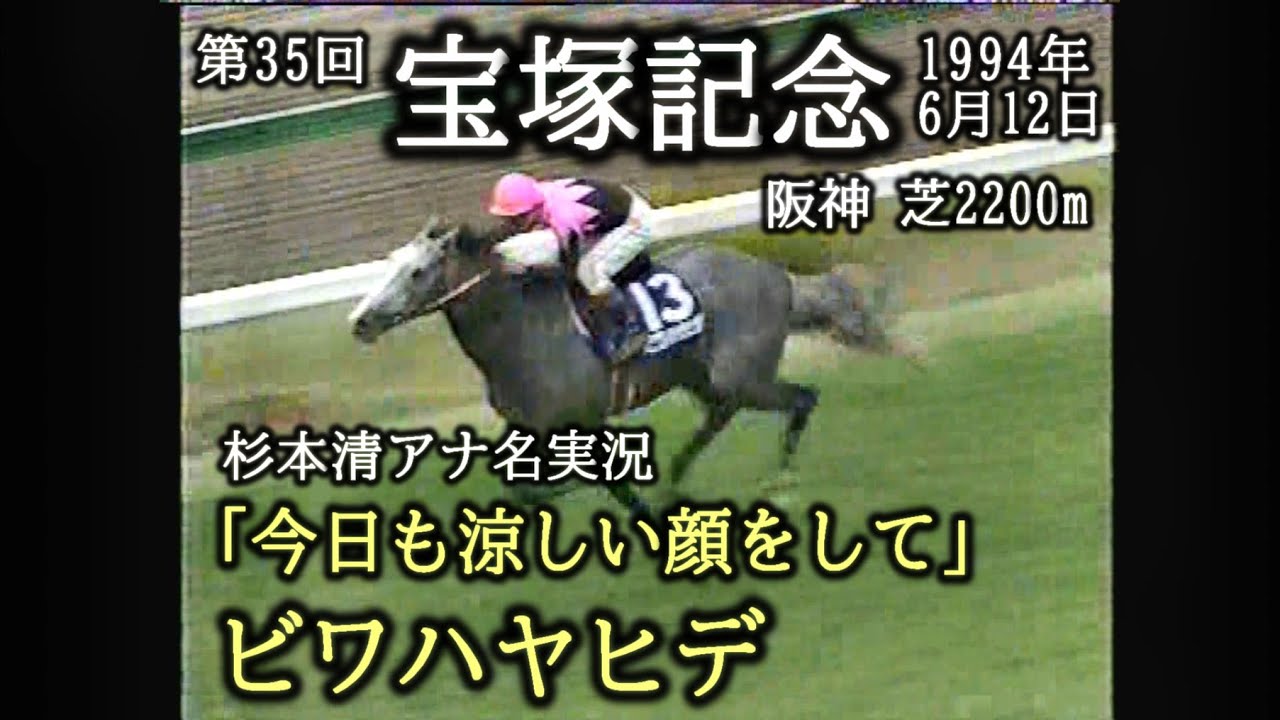 競馬：1994年 第35回 宝塚記念（GⅠ）ビワハヤヒデ 杉本清アナウンサー