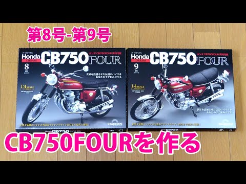HONDA CB750FOURを作る 第8号-第9号【デアゴスティーニ】再刊行版