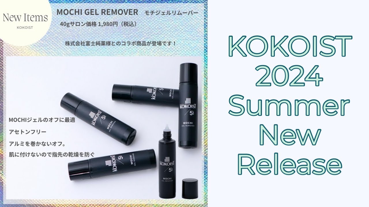 KOKOIST 5'OFF MOCHIジェルリムーバー 40gの卸・通販 | ビューティガレージ