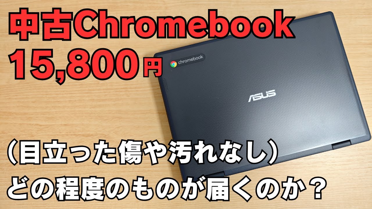中古Chromebook 15,800円 （目立った傷や汚れなし）とはどの程度のモノ