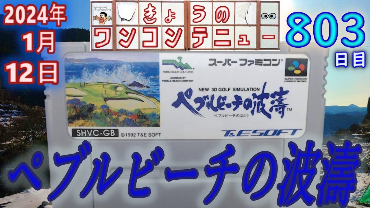 きょうのワンコンテニュー『ペブルビーチの波濤』【DAY803】 - YouTube