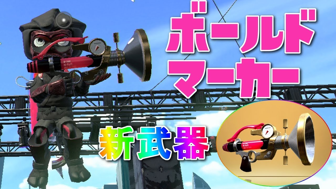 スプラトゥーン2】近距離線最強のボールドマーカー！忍者装備にしたら