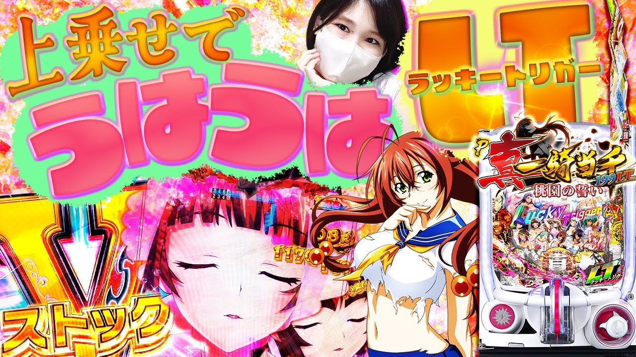 ♡【P真・一騎当千～桃園の誓い～199LTver.】2回当てればLT！？よゆー