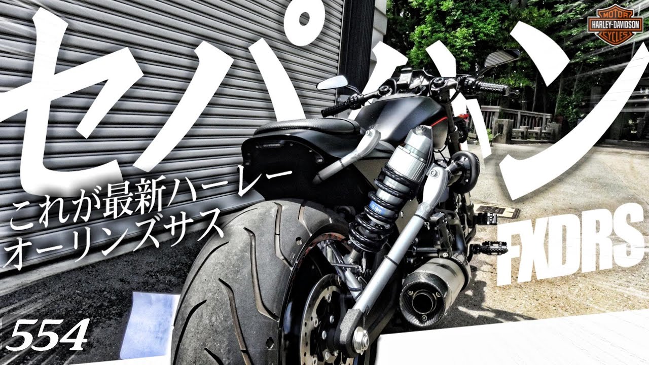 ハーレーダビッドソンにオーリンズのサス！【セパハン】これが最新