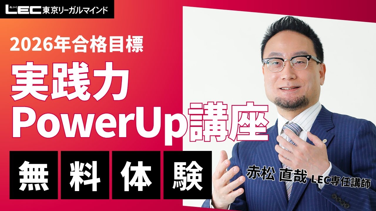 LEC司法書士】2026年合格目標：実践力Power Up講座［択一編］無料体験