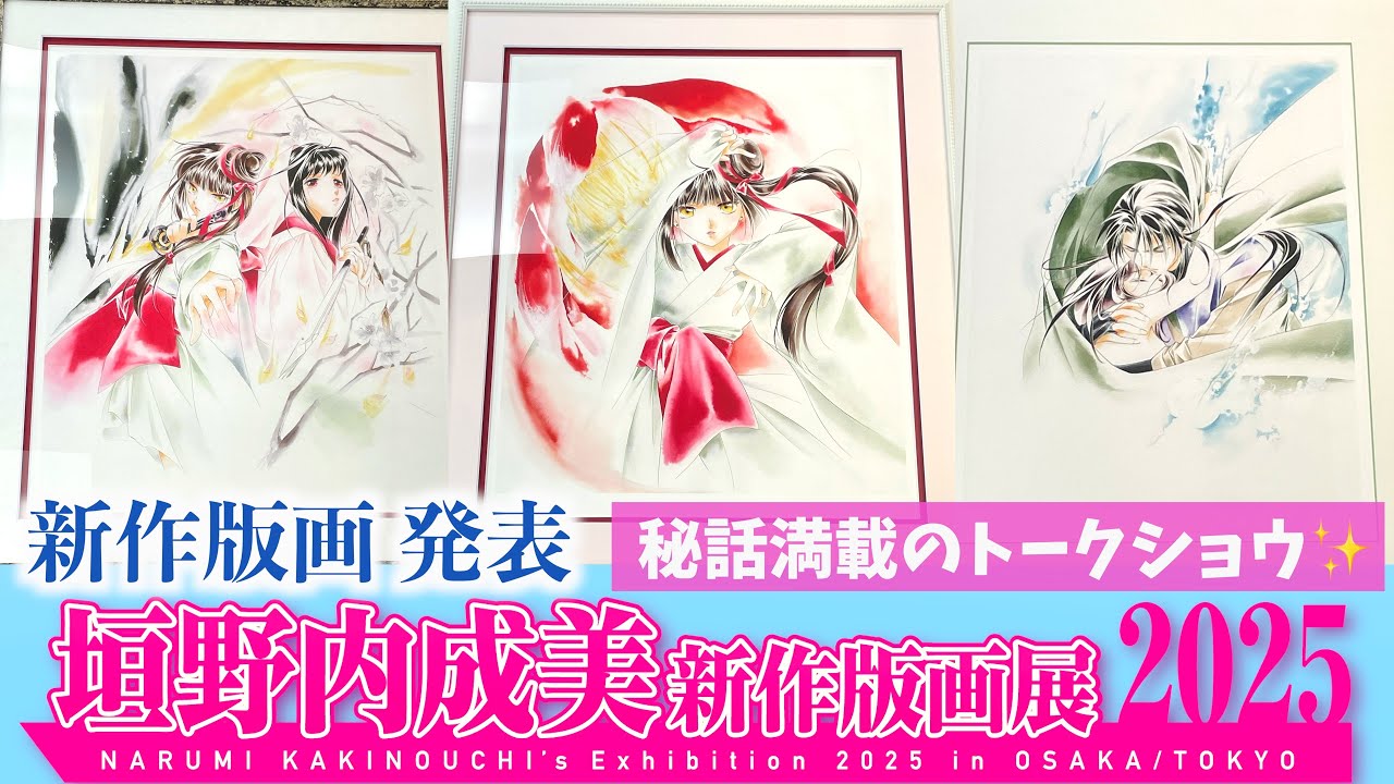 展示会】垣野内成美 新作版画展 2025トークショー・抽選会・サイン会