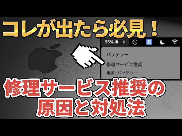Mac修理者が解説】バッテリー『修理サービス推奨』の対処法