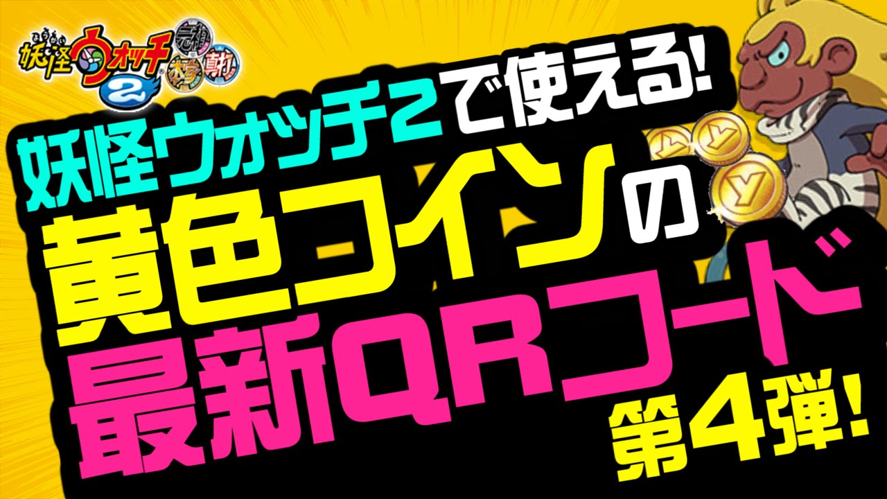 妖怪ウォッチ2 本家・元祖・真打】黄色コイン（風魔猿＆犬神）の最新QR
