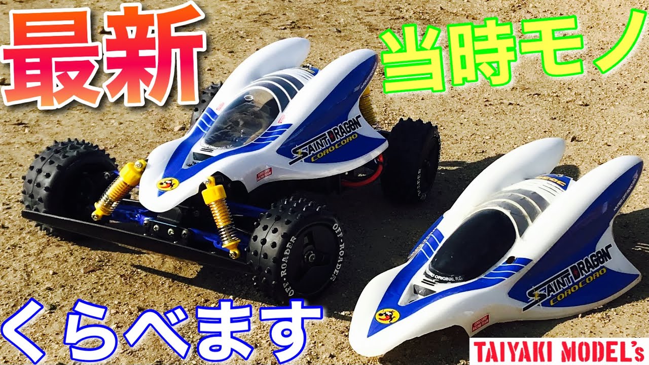 ラジコン】新製品 セイント ドラゴン と 当時モノ SAINT DRAGON くらべ