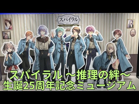 スパイラル ～推理の絆～ 生誕25周年記念ミュージアム」キャラクター