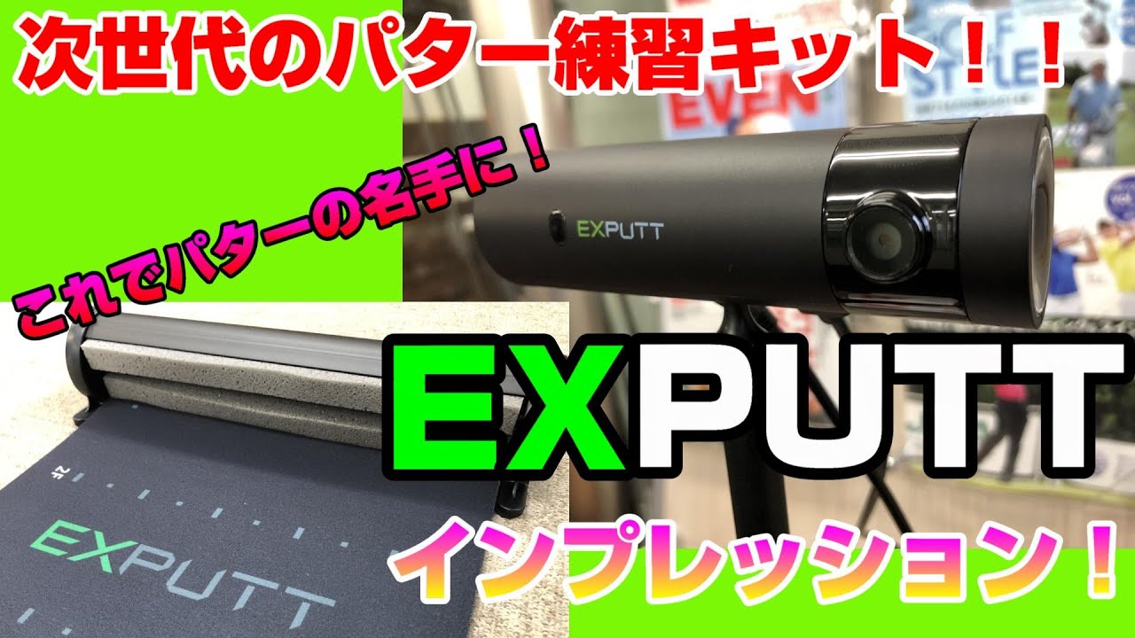 今話題の次世代パター練習キット！「EXPUTT（エックスパット）」を紹介