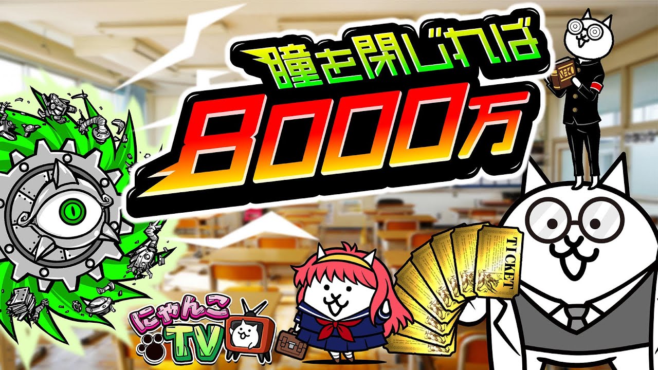 にゃんこTV】ときめきにゃんこ学園＆8000万DLにゃ！【にゃんこ大戦争