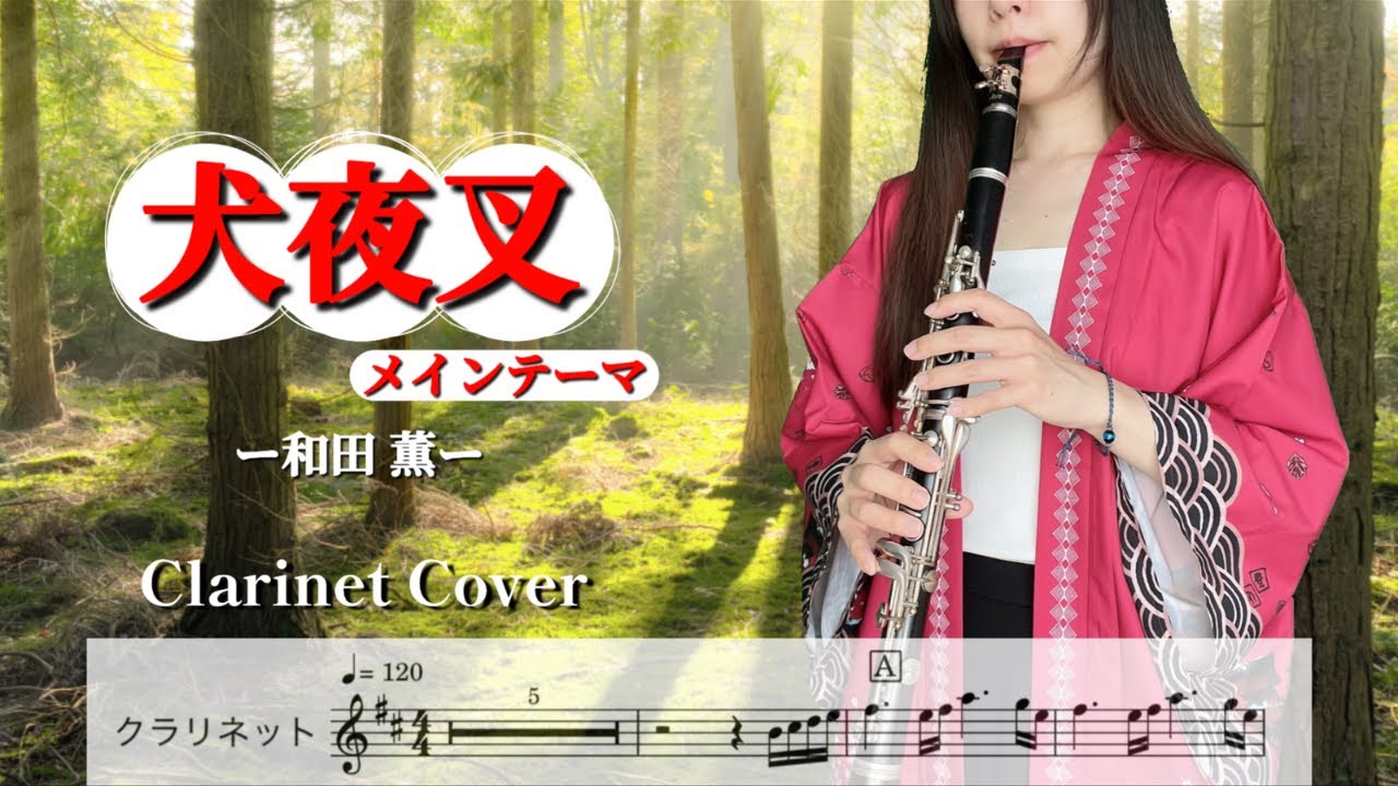 犬夜叉〜メインテーマ〜/和田薫』inuyasha/wadakaoru【clarinet cover