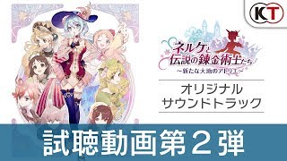 ネルケと伝説の錬金術士たち』オリジナルサウンドトラック試聴動画第2