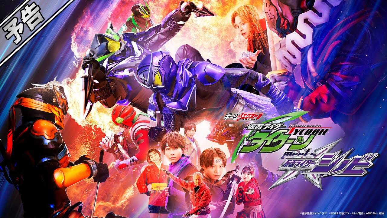 仮面ライダータイクーンmeets仮面ライダーシノビ』 6月18日