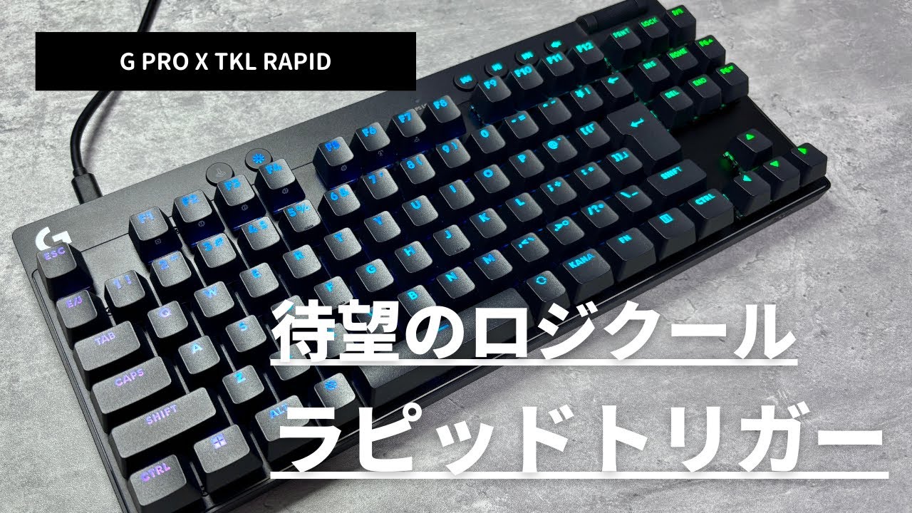 待望のラピッドトリガー「G PRO X TKL RAPID」をレビュー - YouTube