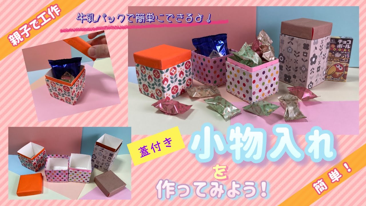 親子で工作 簡単】🎁蓋付き小物入れを作ってみよう！🎁牛乳パック工作