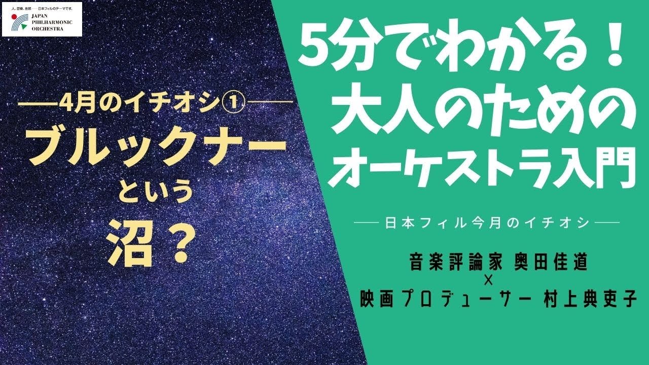 第41回 ブルックナーという沼？【5分でわかる！大人のための