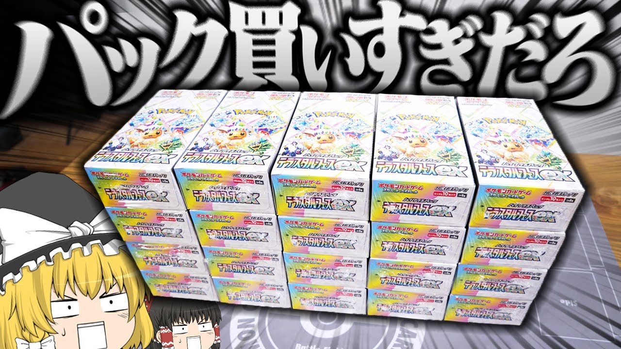 ポケカ #99】最新弾の『テラスタルフェスex』を20箱購入しました