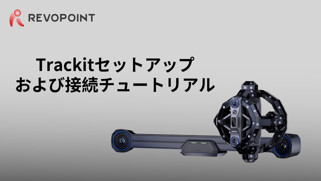 Revopoint Trackit使用ガイド ：セットアップ - YouTube