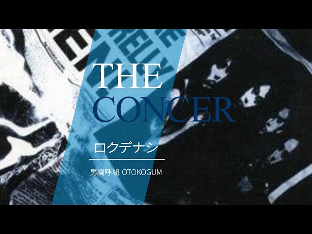 NONSTOP 男闘呼組 OTOKOGUMI / 「ロクデナシ」 | THE CONCER - YouTube
