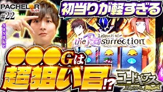 スマスロコードギアスの軽すぎる展開!?】sasuke's パチェラー
