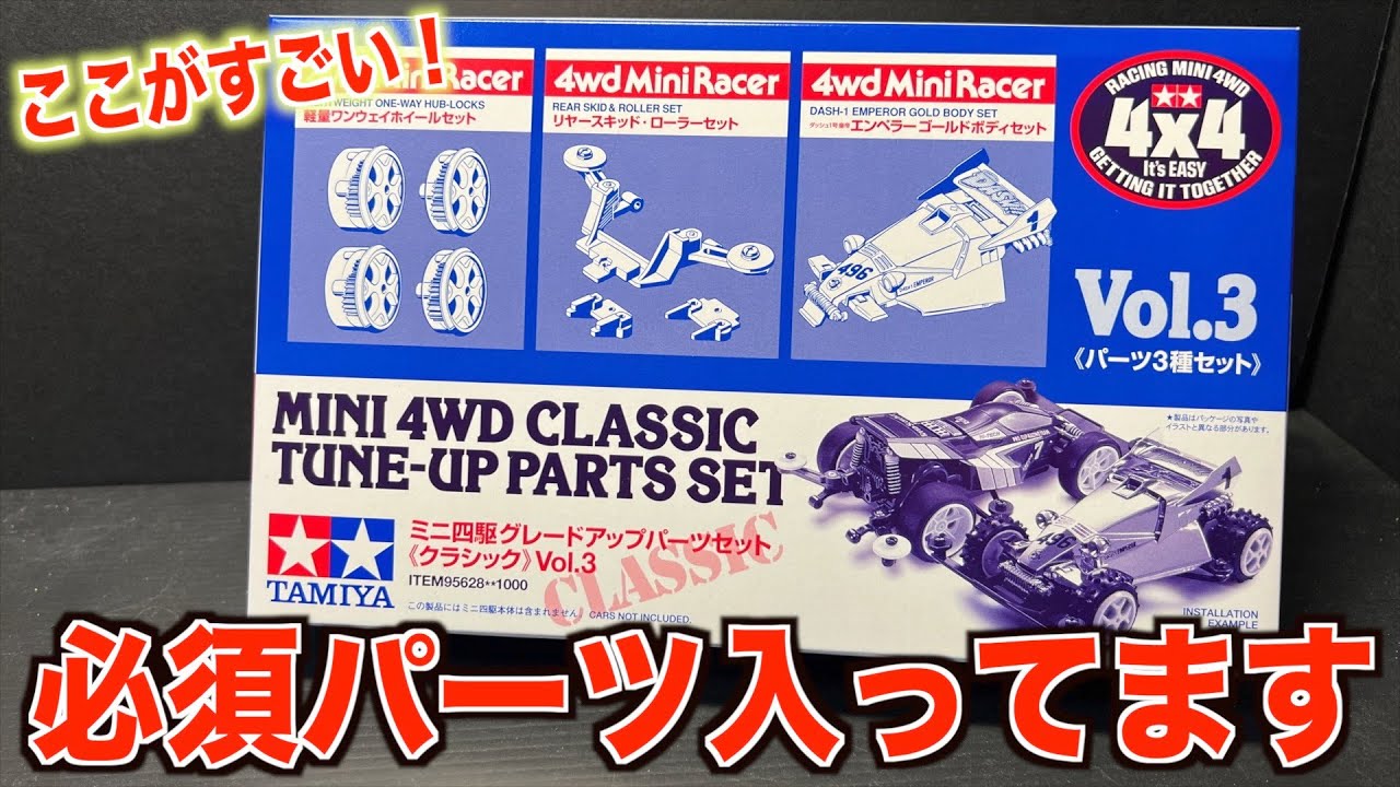 ミニ四駆】この旧パーツ必須です。30年前の伝説級パーツが再販されて