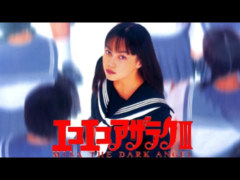 エコエコアザラクⅢPreView 3-2 MISA THE DARK ANGEL - YouTube