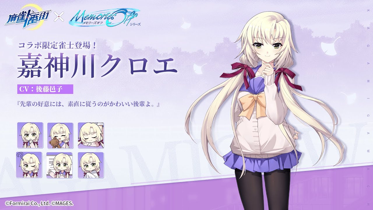 麻雀一番街】新雀士登場！嘉神川クロエ（メモリーズオフシリーズコラボ