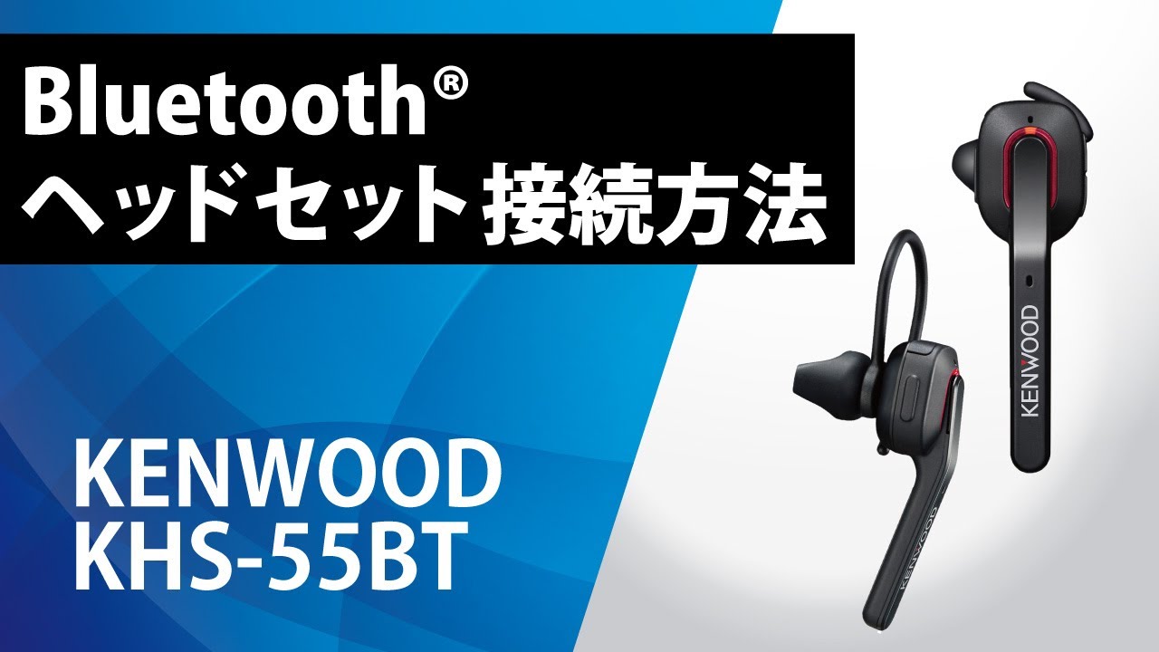新製品情報】KENWOOD ケンウッド KHS-55BT - 無線機・トランシーバー