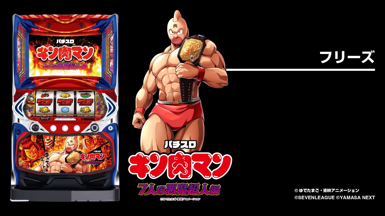 スマスロキン肉マン～7人の悪魔超人編～（パチスロ）設定判別・天井