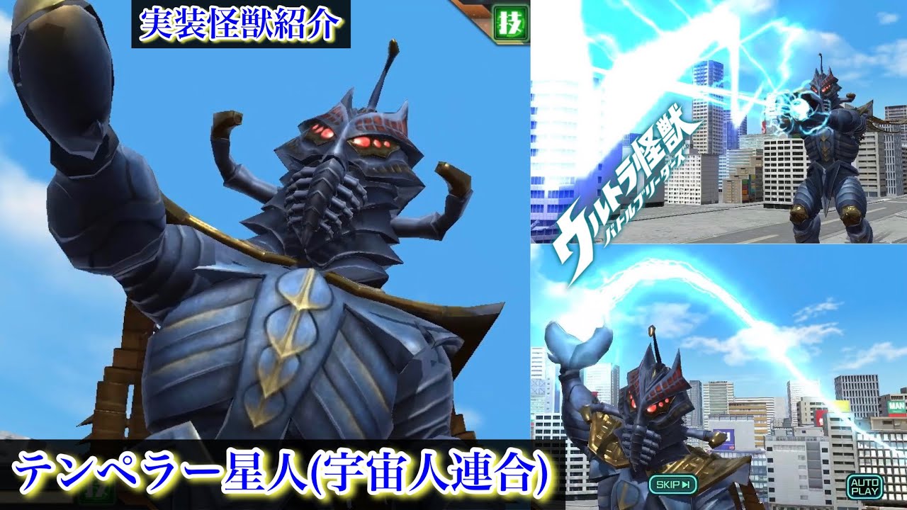 ウルバト】テンペラー星人(宇宙人連合)【実装怪獣紹介Part106