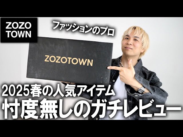 ZOZOTOWN] We bought the most popular items on Zozo right now with