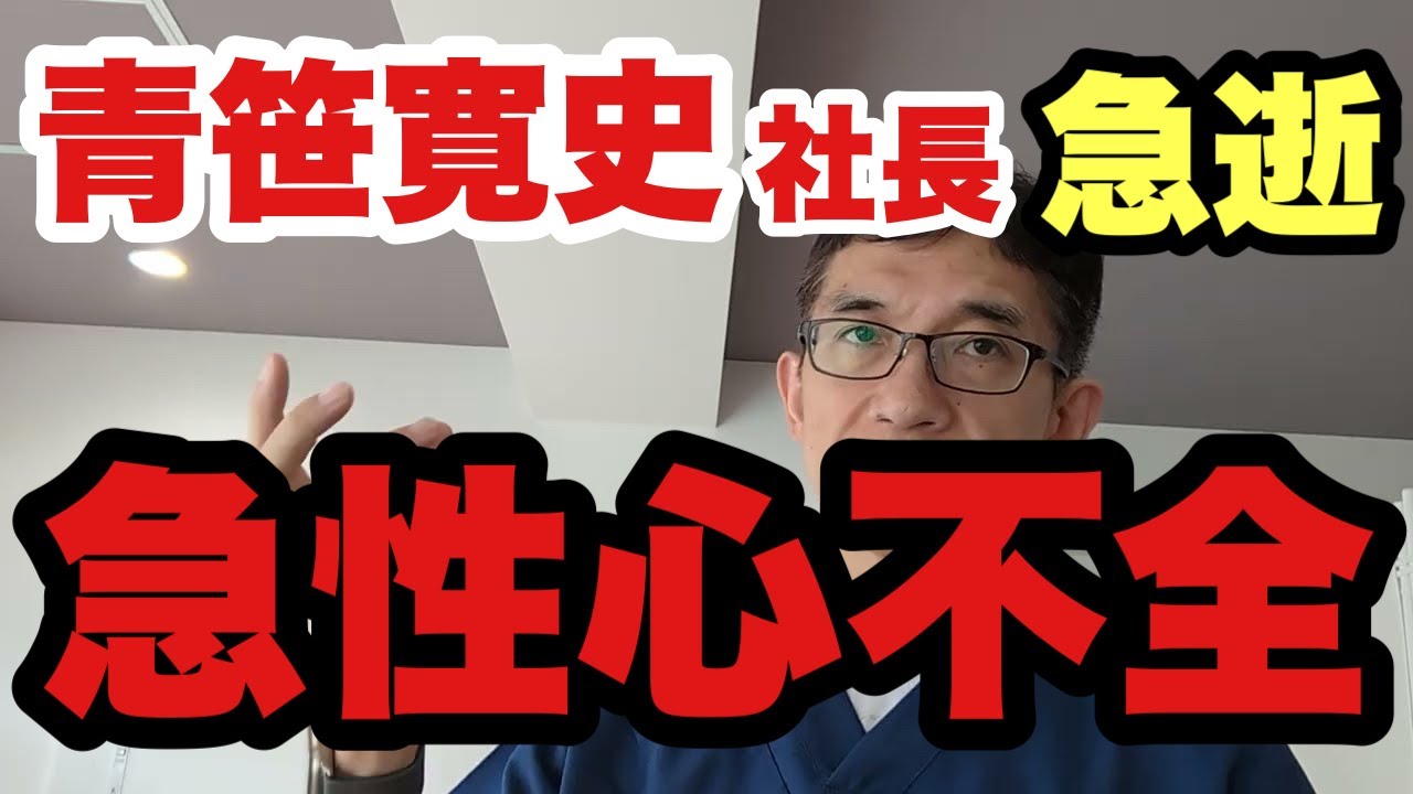 青笹寛史】令和の虎などで活躍していた青笹社長が急逝。死因は「急性