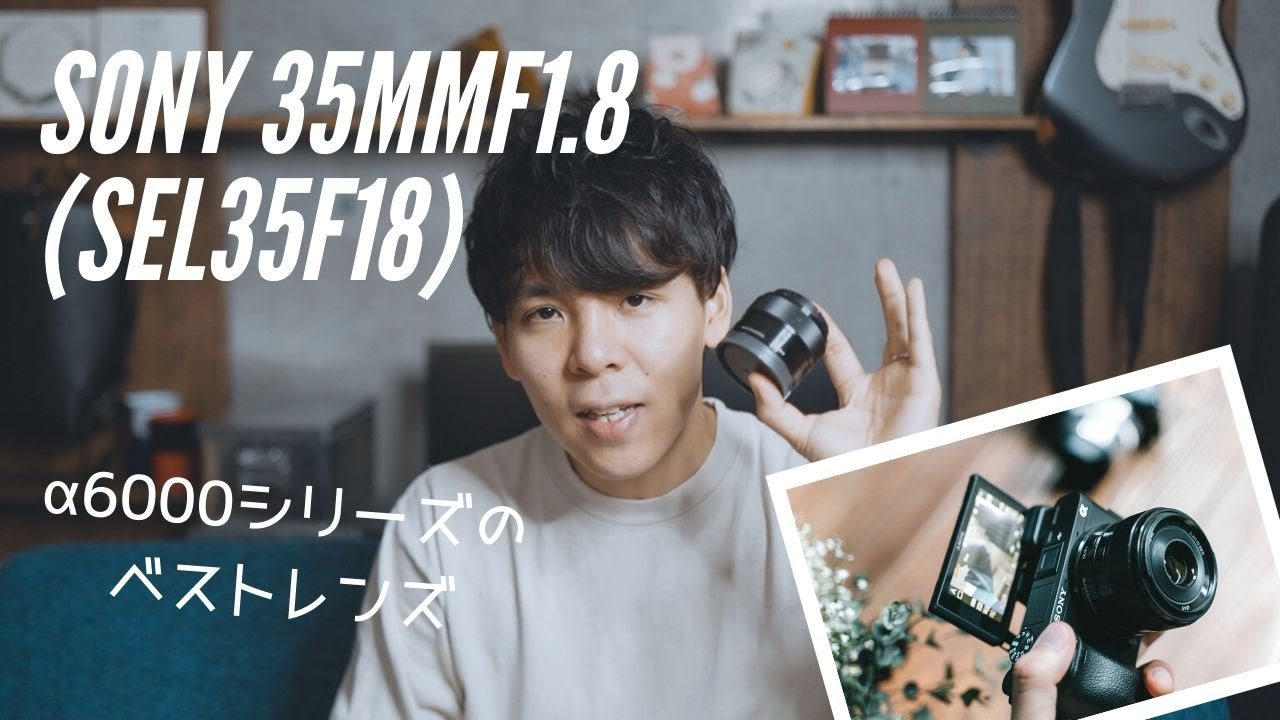 α6000シリーズのベストレンズ。SONY 35mm F1.8（SEL35F18）は初心者に
