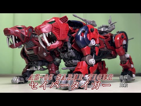 AZ-05 セイバータイガー作成＆新・旧比較[40周年アニバーサリーゾイド