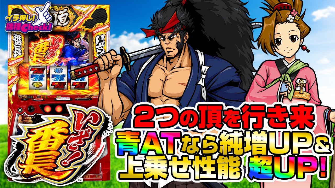 いざ!番長(スマスロ) パチスロ スロット 機械割 天井 初打ち 打ち方