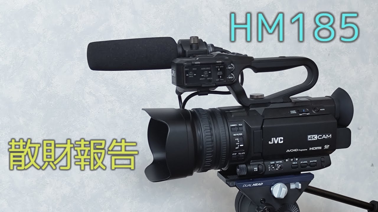 散財報告】動画撮影用カメラを買ったのでご紹介｜JVC GY-HM185 - YouTube