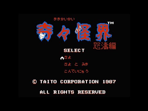 FDS】奇々怪界 怒涛編【エンディングまで】 - YouTube