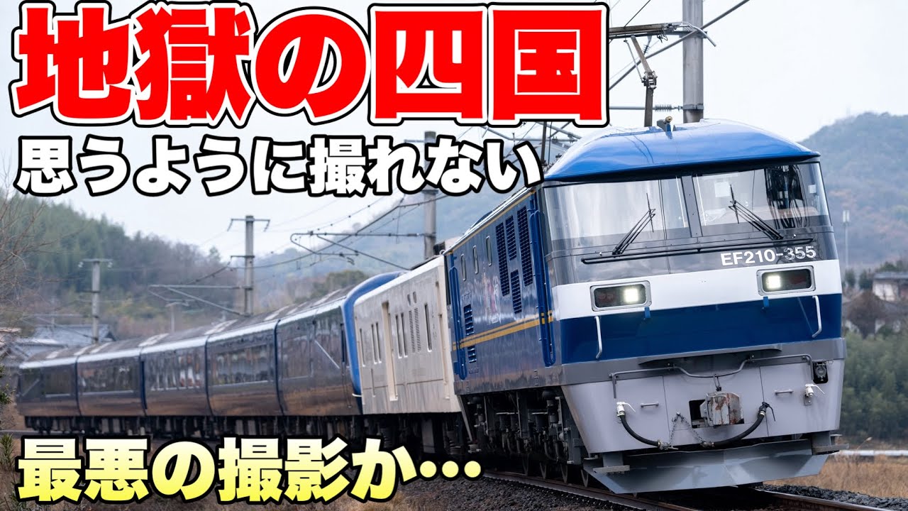鉄道写真】全く思い通りにいかない！地獄の四国撮影か！？ - YouTube