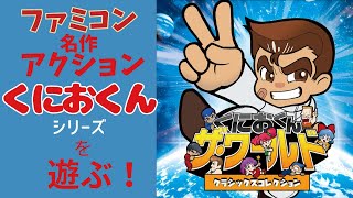 ファミコンくにおくんシリーズ完全収録！くにおくんザ・ワールド
