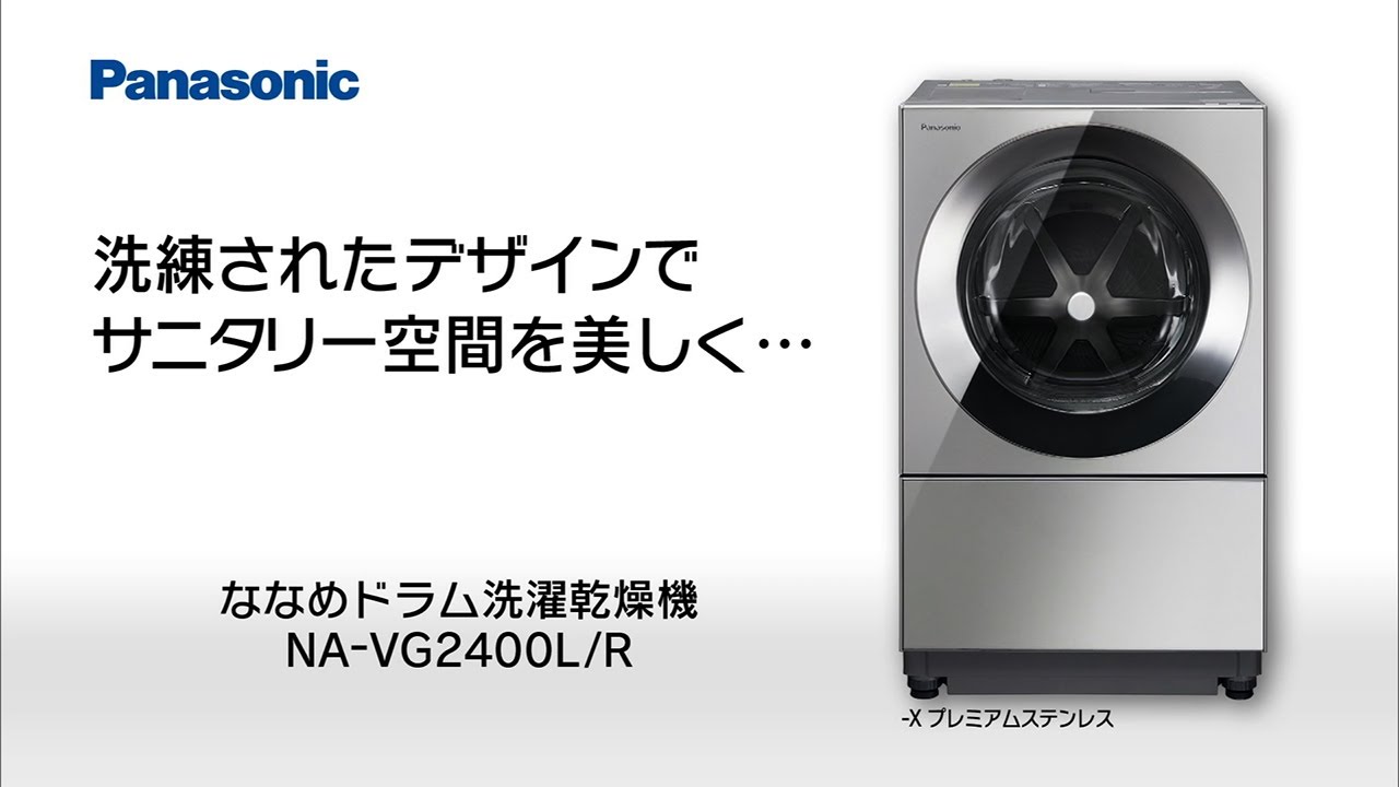 ななめドラム洗濯乾燥機 Cuble NA-VG2400L/R 紹介動画【パナソニック