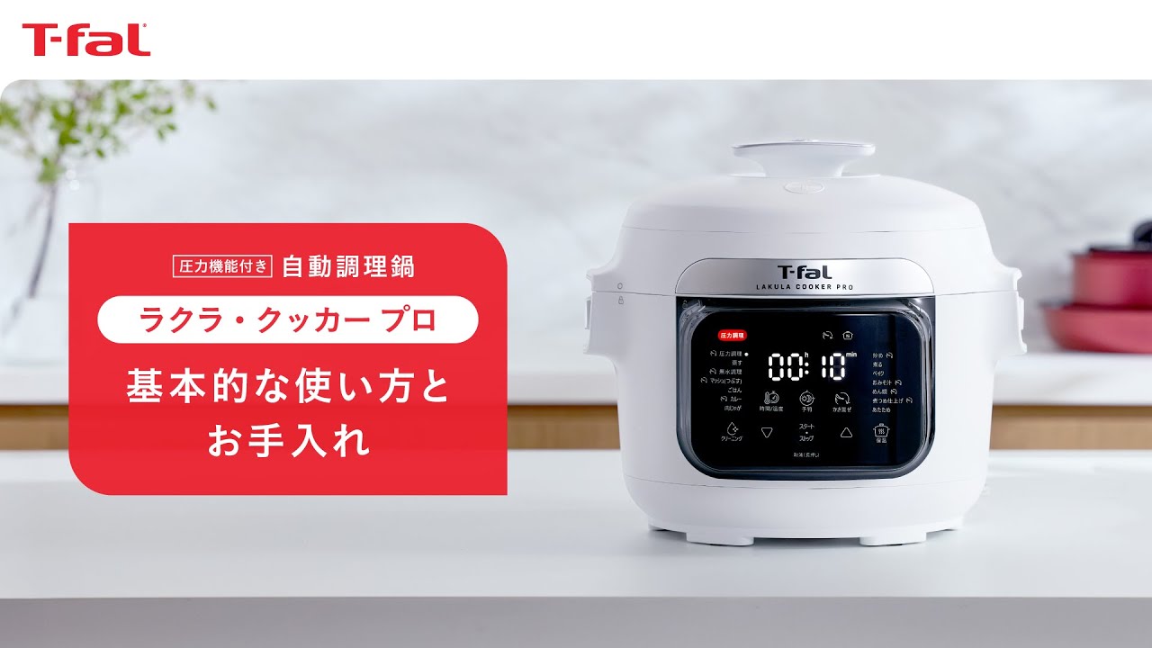 基本的な使い方とお手入れ「圧力機能付き 自動調理鍋 ラクラ・クッカー
