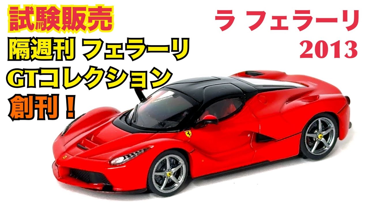 デアゴスティーニ】静岡で試験販売開始！ フェラーリGTコレクション ラ