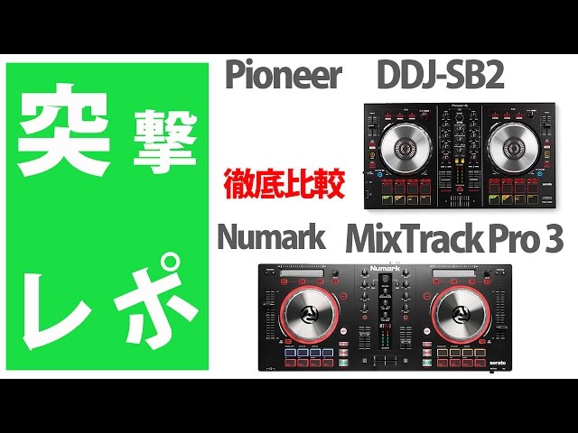 突撃レポ】DDJ-SB2 vs MixTrack Pro 3 徹底比較☆Pioneer DJ、 Numark