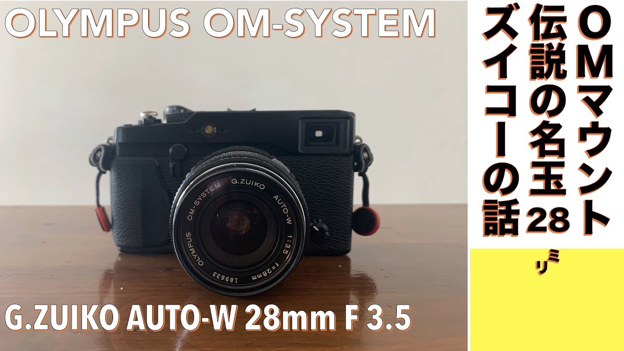 美品 Olympus OM-1 28mm F3.5 モルト交換済 9575 美品 Olympus OM-1