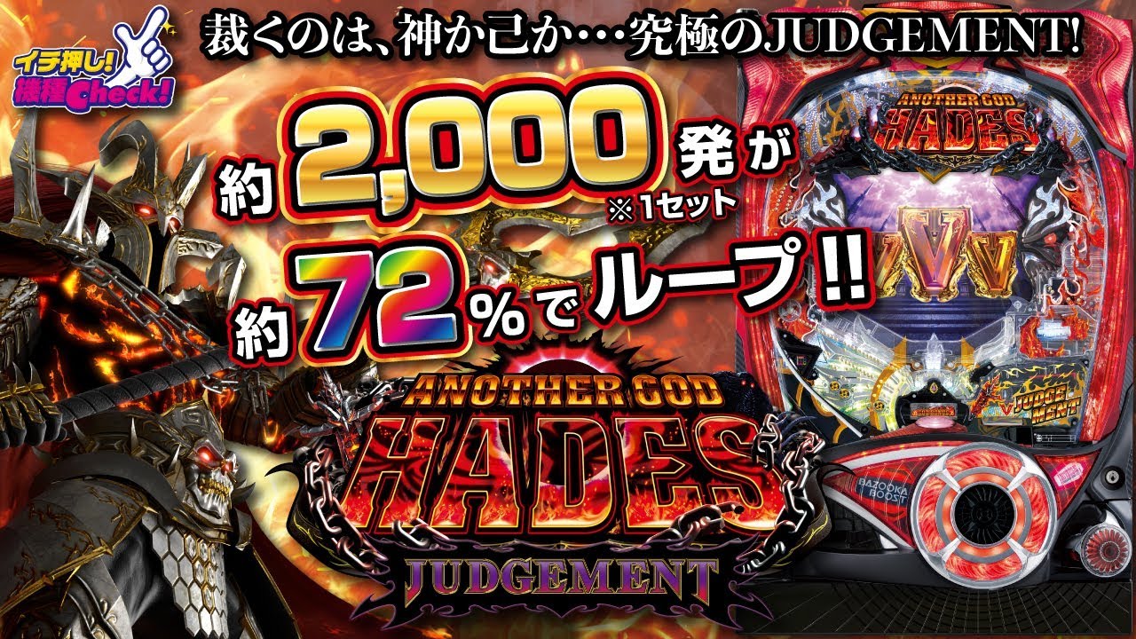 Pアナザーゴッドハーデス ジャッジメント】1セット約2,000発が約72