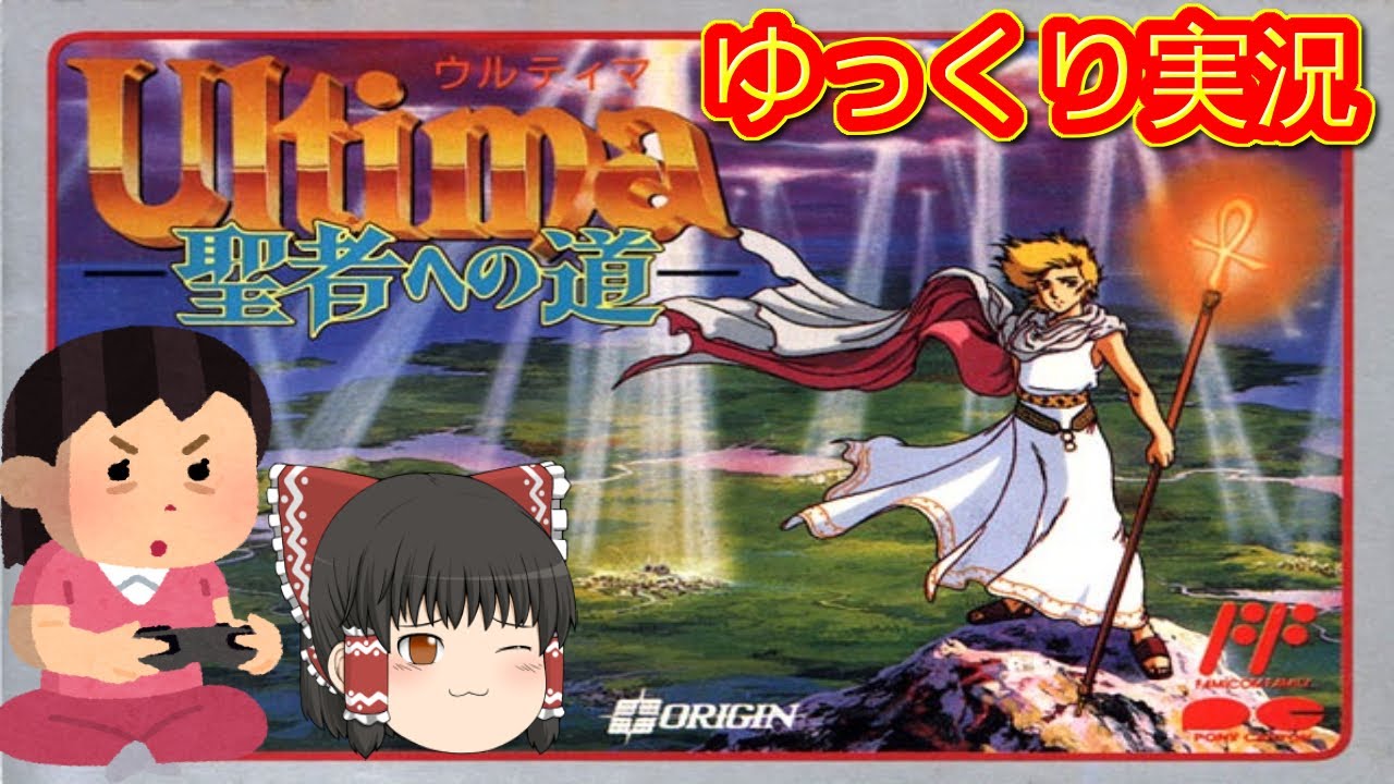 ウルティマ 聖者への道 ファミコン プレイ動画 - YouTube